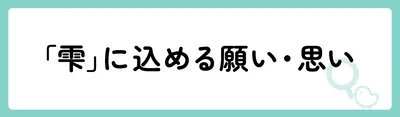 「雫」の意味や由来は？名前に込められる思いや名付けの例を紹介！
