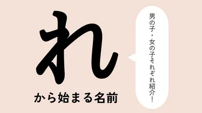 「れ」から始まる名前xx選！男の子・女の子それぞれのかっこいい・可愛い名前を紹介