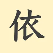 「依」の意味や由来は？名前に込められる思いや名付けの例を紹介！
