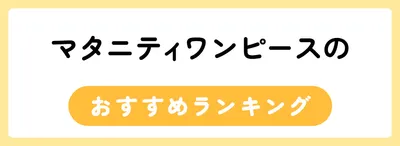 マタニティワンピースのおすすめ人気ランキング20選