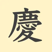 「慶」の意味や由来は？名前に込められる思いや名付けの例を紹介！