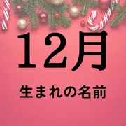 12月生まれの名前xx選！男の子・女の子それぞれのおすすめを紹介