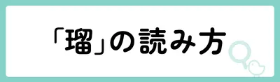 「瑠」の意味や由来は？名前に込められる思いや名付けの例を紹介！