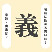 「義」の意味や由来は？名前に込められる思いや名付けの例を紹介！