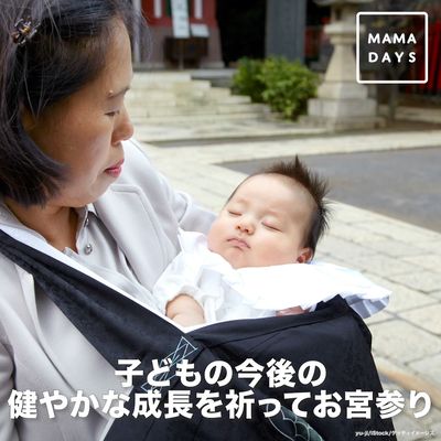 お宮参り 赤ちゃんの産着 うぶぎ のかけ方は Mamadays ママデイズ