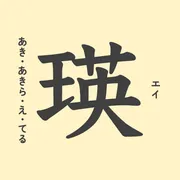 「瑛」の意味や由来は？名前に込められる思いや名付けの例を紹介！
