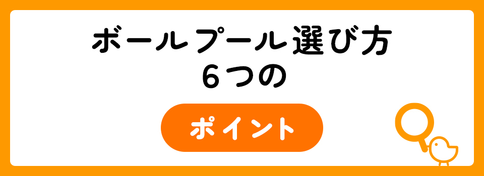 23年 ボールプールのおすすめ人気ランキング選 選び方のポイントも紹介 Mamadays ママデイズ