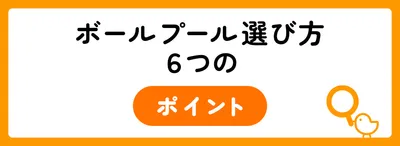 ボールプール選び方6つのポイント