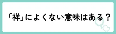 「祥」の意味や由来は？名前に込められる思いや名付けの例を紹介！