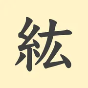 「紘」の意味や由来は？名前に込められる思いや名付けの例を紹介！