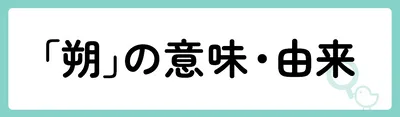 「朔」の意味や由来は？名前に込められる思いや名付けの例を紹介！