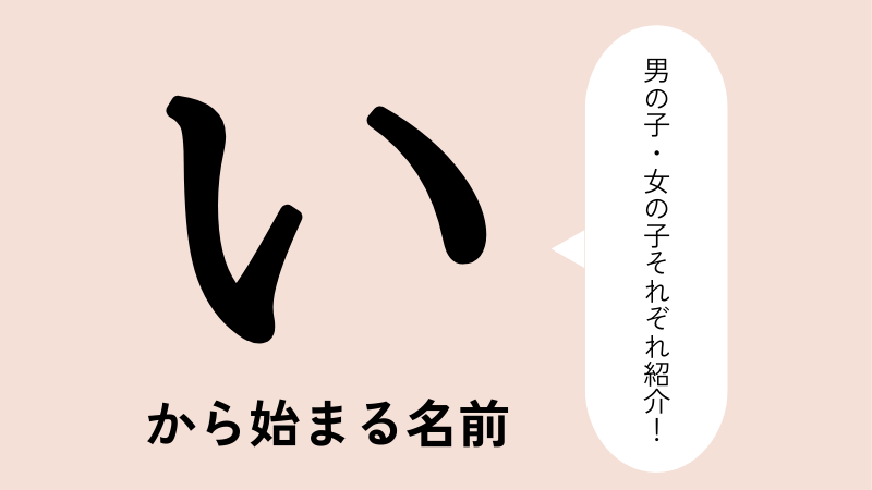 「い」から始まる名前xx選！男の子・女の子それぞれのかっこいい・可愛い名前を紹介