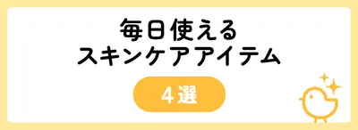 毎日使えるスキンケアアイテム4選