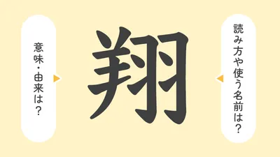 「翔」の意味や由来は？名前に込められる思いや名付けの例を紹介！