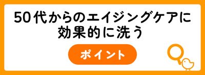 50代からのエイジングケアに効果的な洗い方