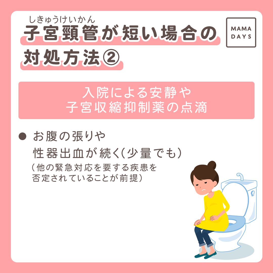 産婦人科医監修 切迫早産の兆候 子宮頸管が短い時の治療 Mamadays ママデイズ