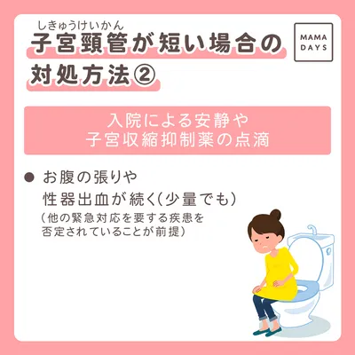 子宮頸管が短い場合の対処方法②