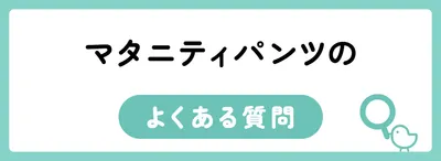 マタニティパンツのよくある質問