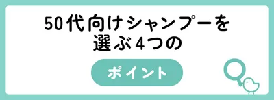 50代向けエイジングケアシャンプー選びのポイント
