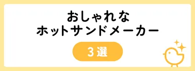 おしゃれなホットサンドメーカー3選