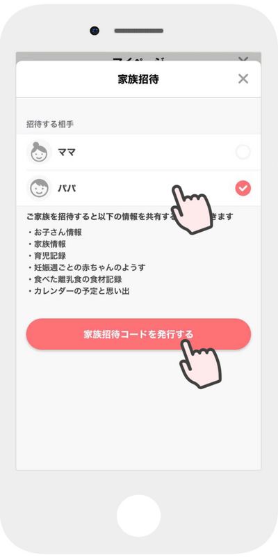 「家族招待コードを発行する」をタップする