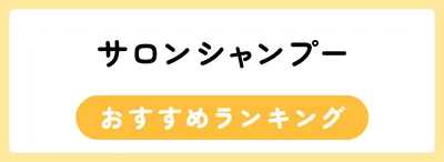 サロンシャンプーおすすめ人気ランキング30選
