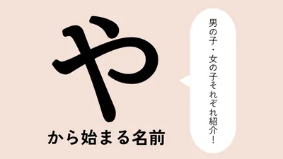 「や」から始まる名前xx選！男の子・女の子それぞれのかっこいい・可愛い名前を紹介