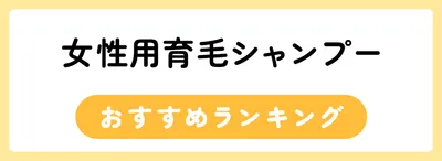 頭皮環境を整えて抜け毛対策！おすすめの育毛シャンプー22選
