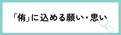 「侑」の意味や由来は？名前に込められる思いや名付けの例を紹介！
