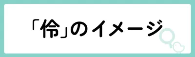 「伶」の意味や由来は？名前に込められる思いや名付けの例を紹介！
