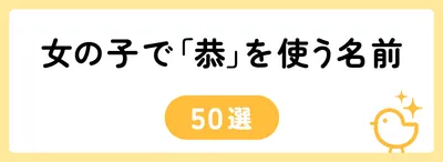 「恭」の意味や由来は？名前に込められる思いや名付けの例を紹介！
