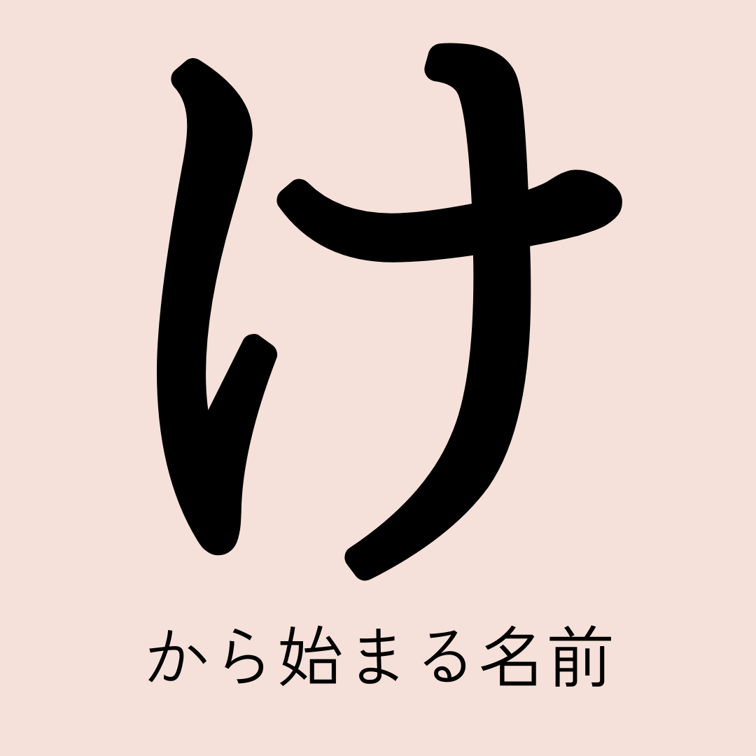 「け」から始まる名前xx選！男の子・女の子それぞれのかっこいい・可愛い名前を紹介