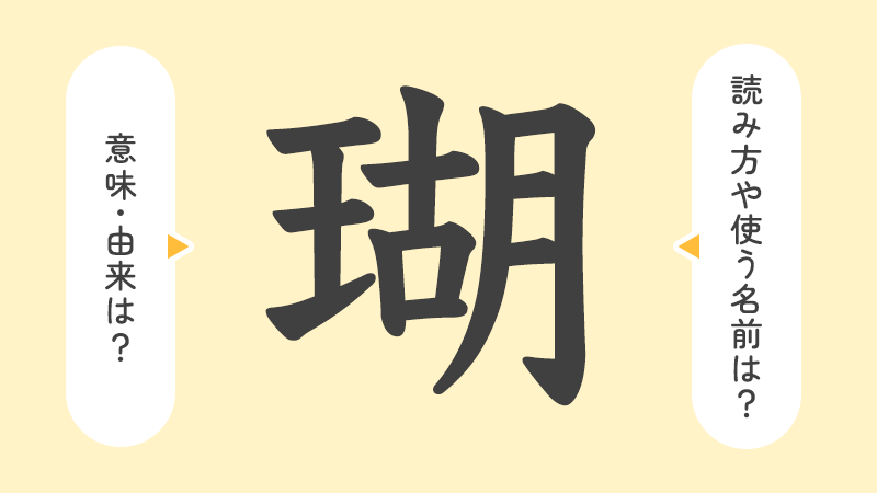 瑚」の意味や由来は？名前に込められる思いや名付けの例を紹介！ | トモニテ