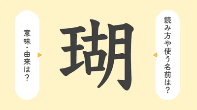 「瑚」の意味や由来は？名前に込められる思いや名付けの例を紹介！
