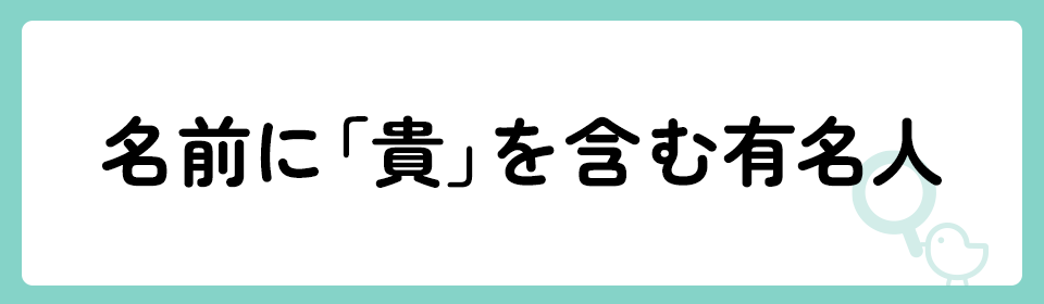 「貴」の意味や由来は？名前に込められる思いや名付けの例を紹介！