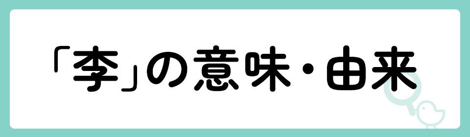 「李」の意味や由来は？名前に込められる思いや名付けの例を紹介！