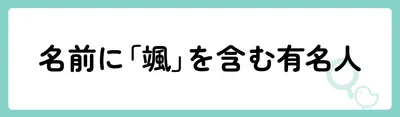 「颯」の意味や由来は？名前に込められる思いや名付けの例を紹介！
