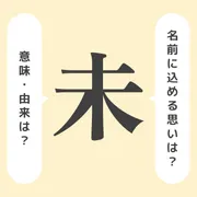 「未」の意味や由来は？よくないと言われる理由やイメージを解説！