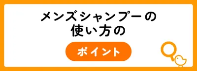 メンズシャンプーの正しい使い方｜4ステップ
