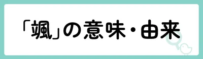 「颯」の意味や由来は？名前に込められる思いや名付けの例を紹介！
