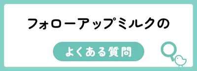 フォローアップミルクのよくある質問
