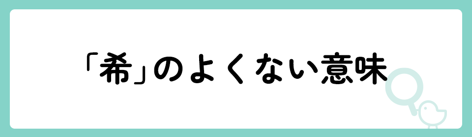 「希」の意味や由来は？名前に込められる思いや名付けの例を紹介！