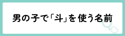 男の子で「斗」を使う名前
