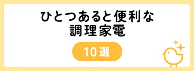 ひとつあると便利な調理家電10選