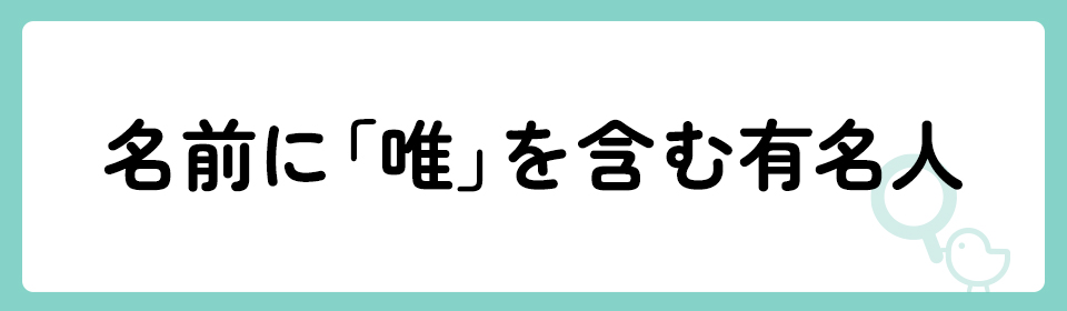 「唯」の意味や由来は？名前に込められる思いや名付けの例を紹介！
