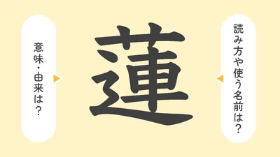 「蓮」の意味や由来は？名前に込められる思いや名付けの例を紹介！