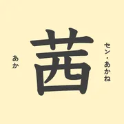 「茜」の意味や由来は？名前に込められる思いや名付けの例を紹介！
