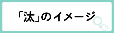 「汰」の意味や由来は？名前に込められる思いや名付けの例を紹介！
