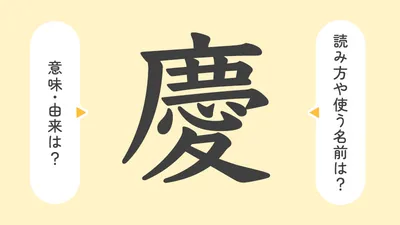 「慶」の意味や由来は？名前に込められる思いや名付けの例を紹介！