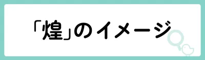 「煌」の意味や由来は？名前に込められる思いや名付けの例を紹介！
